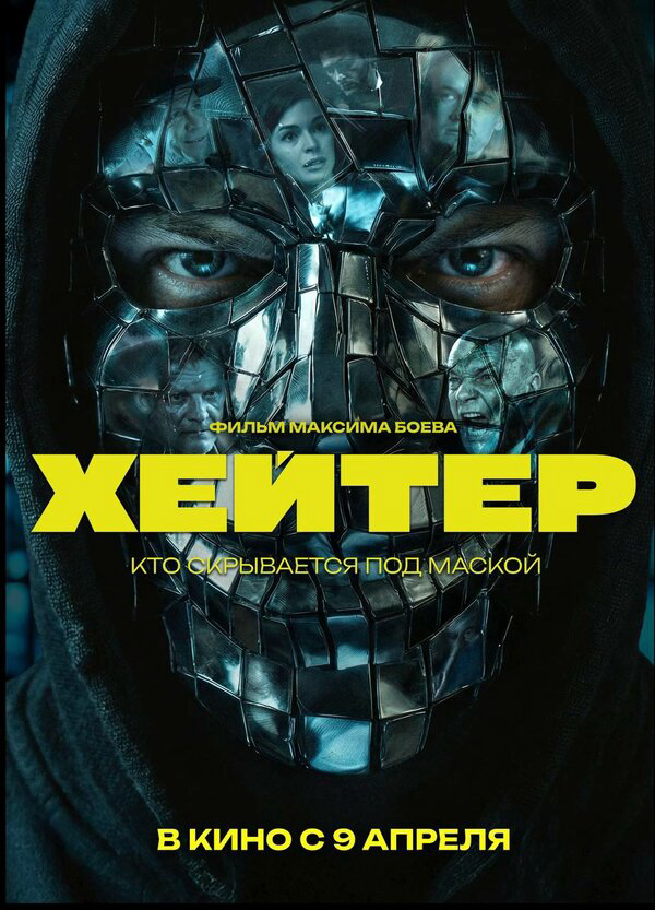 Хейтер 2026 постер